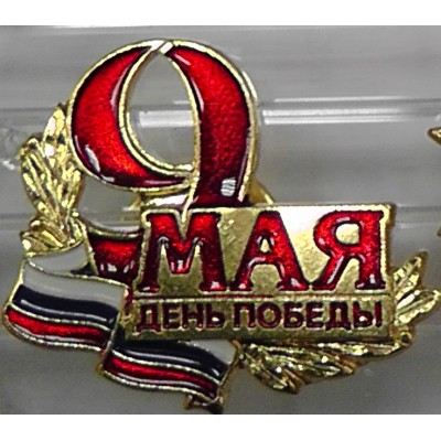 Нагрудный знак Флажок "9 мая" День Победы на пимсе сувенирный