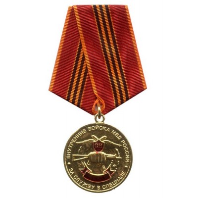Медаль ВВ МВД России "За службу в спецназе"