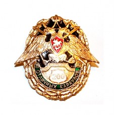 Нагрудный знак "200 отличных караулов"