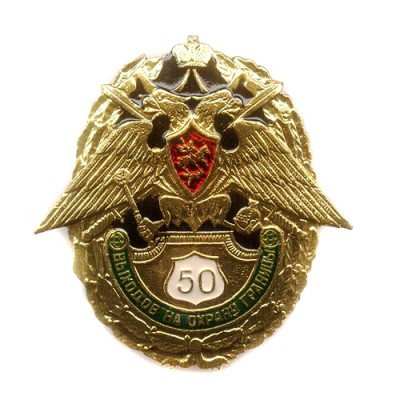 Нагрудный знак "50 выходов на охрану границы"