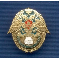 Нагрудный знак "500 выходов на охрану границы"