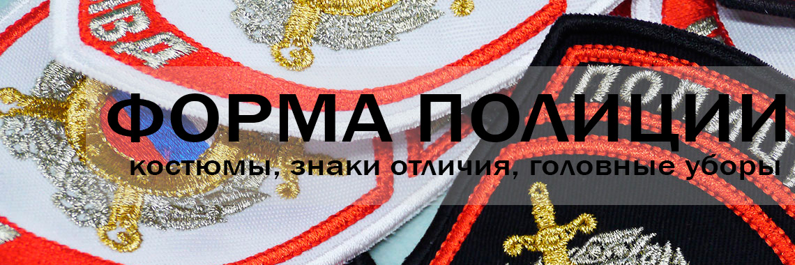 Форма Полиции